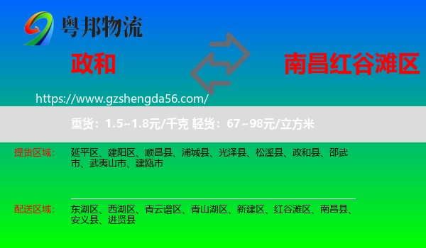 政和县到红谷滩区物流专线
