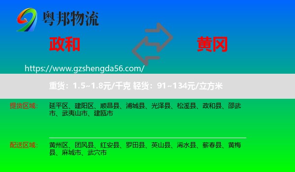 政和县到黄冈物流