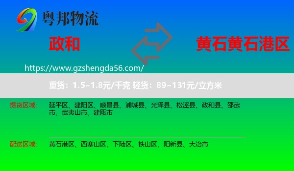 政和县到黄石港区物流专线