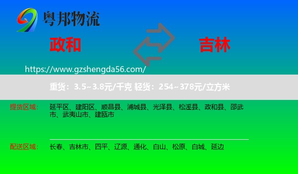 政和县到吉林物流