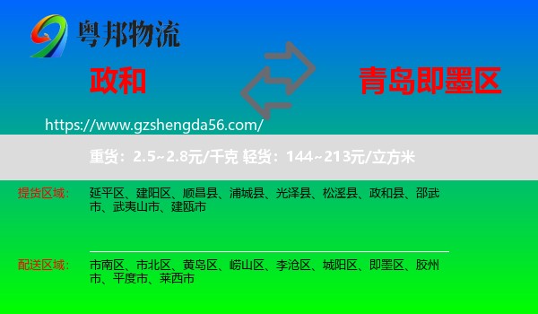 政和县到即墨区物流专线