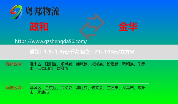 政和县到金华物流