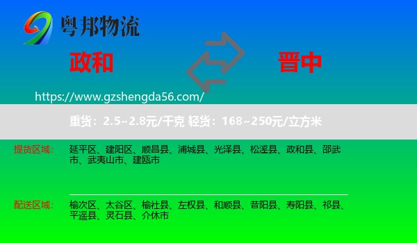 政和县到晋中物流