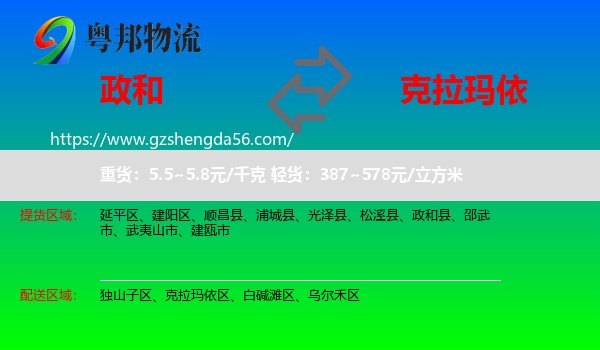 政和县到克拉玛依物流