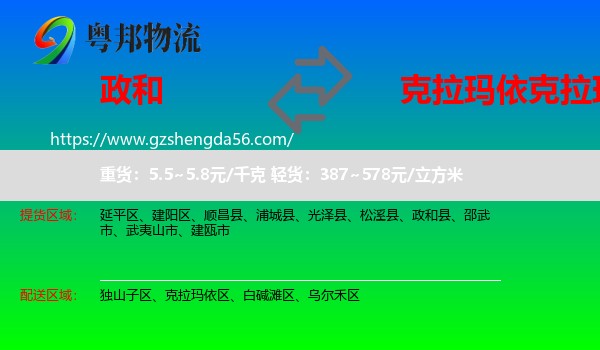 政和县到克拉玛依区物流专线