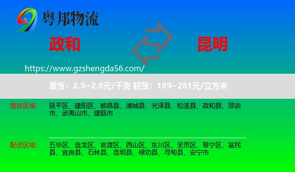 政和县到昆明专线