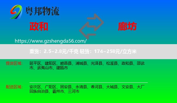 政和县到廊坊物流