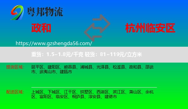 政和县到临安区物流专线