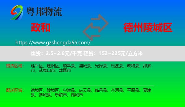 政和县到陵城区物流专线