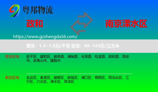 政和县到溧水区物流专线