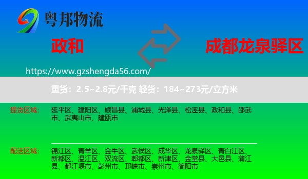 政和县到龙泉驿区物流专线