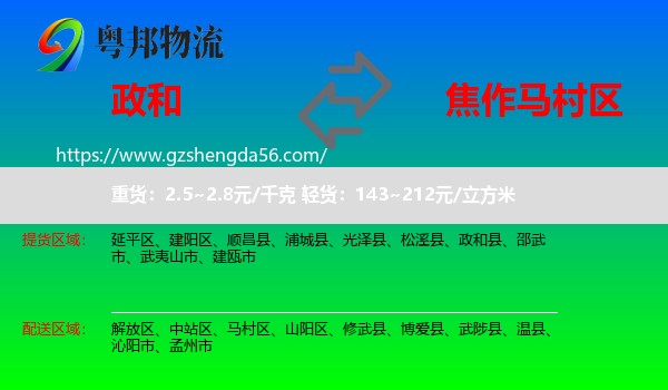 政和县到马村区物流专线