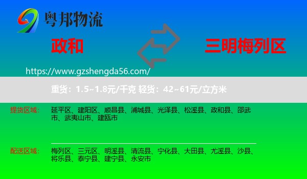 政和县到梅列区物流专线