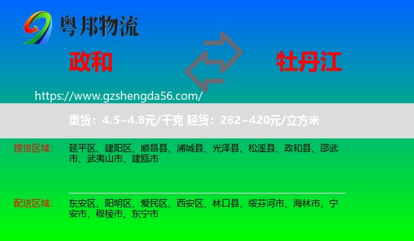 政和县到牡丹江物流