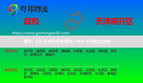 政和县到南开区物流
