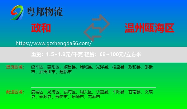 政和县到瓯海区物流专线
