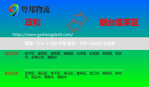 政和县到蓬莱区物流专线