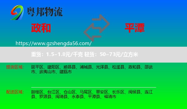 政和县到平潭县物流专线