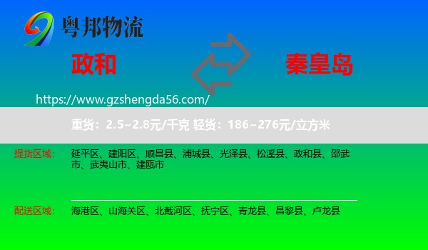 政和县到秦皇岛物流