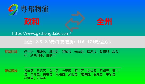 政和县到全州县物流专线
