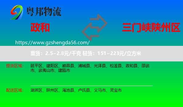 政和县到陕州区物流专线