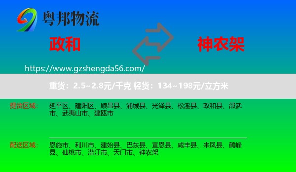 政和县到神农架物流专线