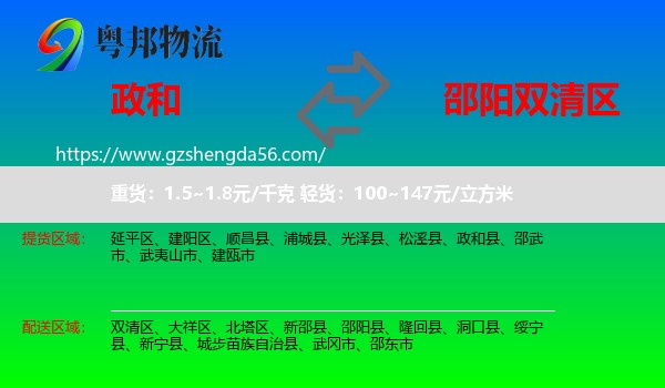 政和县到双清区物流专线