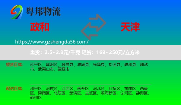政和县到天津专线