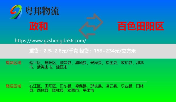 政和县到田阳区物流专线