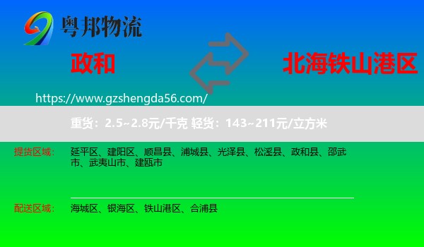 政和县到铁山港区物流专线