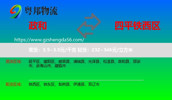 政和县到铁西区物流专线