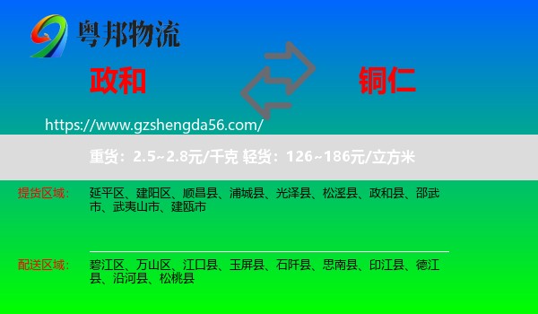 政和县到铜仁物流