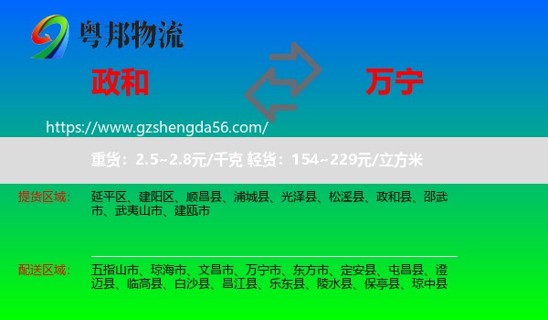 政和县到万宁市物流专线