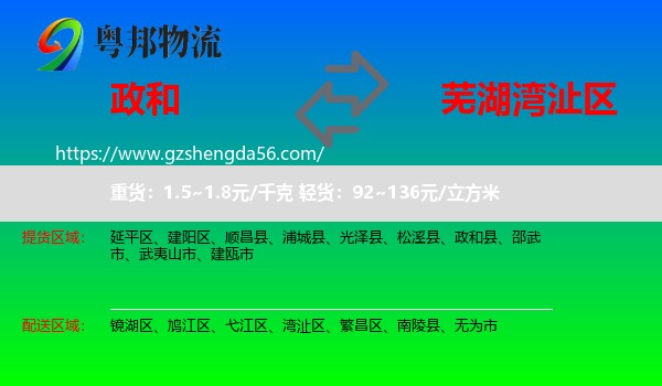 政和县到湾沚区物流专线