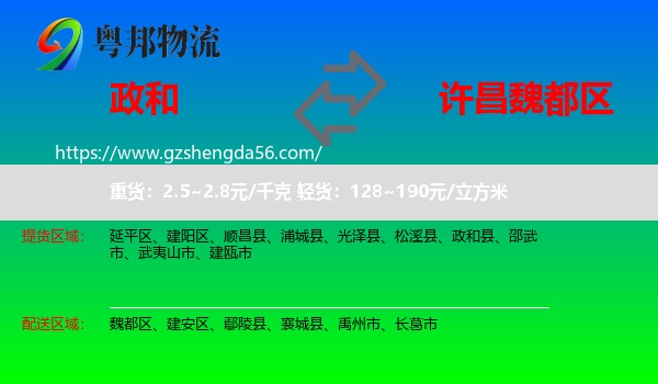 政和县到魏都区物流专线