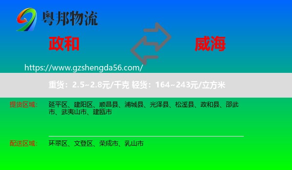 政和县到威海物流