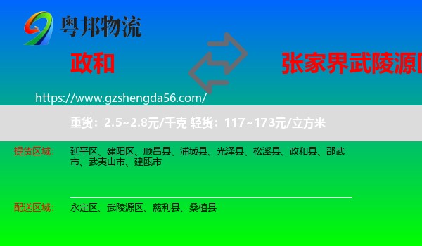 政和县到武陵源区物流专线