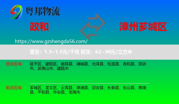 政和县到芗城区物流专线
