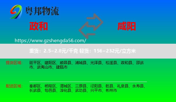 政和县到咸阳物流