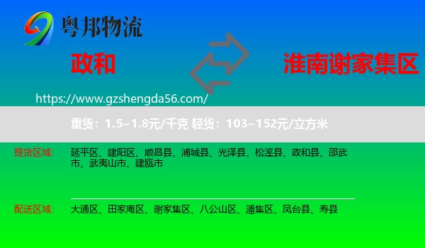 政和县到谢家集区物流专线