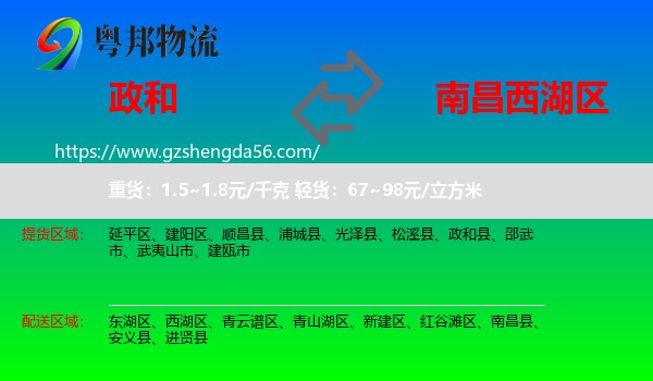 政和县到西湖区物流专线