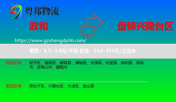 政和县到兴隆台区物流专线