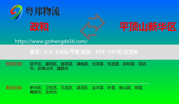 政和县到新华区物流专线