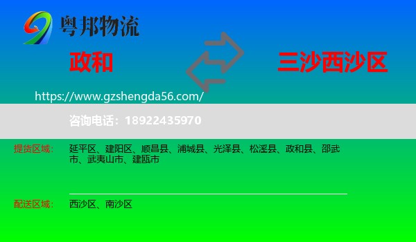 政和县到西沙区物流专线