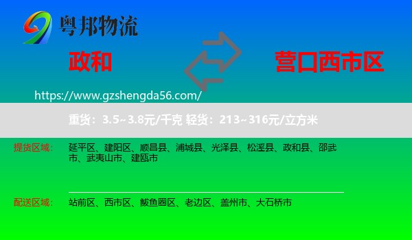 政和县到西市区物流专线