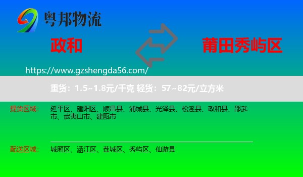 政和县到秀屿区物流专线