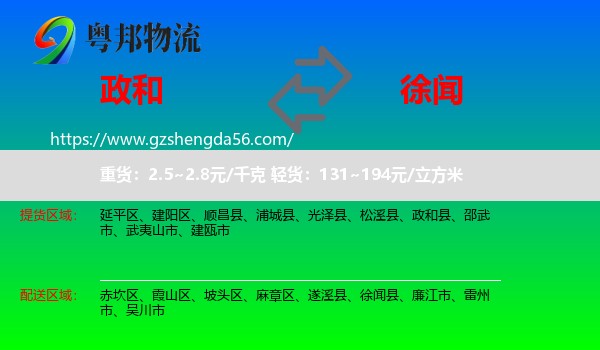 政和县到徐闻县物流专线