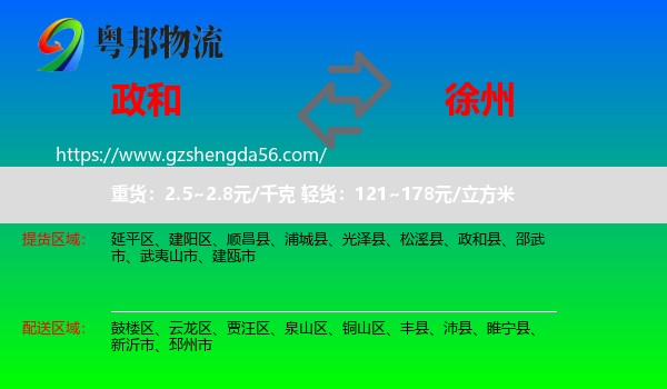 政和县到徐州物流