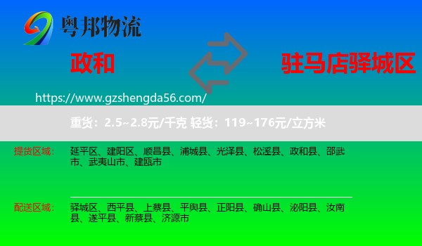 政和县到驿城区物流专线