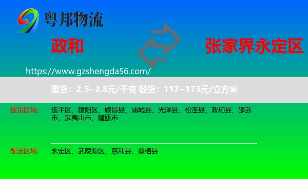 政和县到永定区物流专线